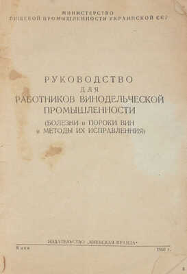 Лот из двух изданий, посвященных виноделию: